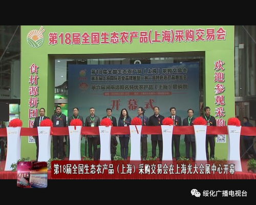 綠色盛會(huì)，豐收盛宴——第18屆全國(guó)生態(tài)農(nóng)產(chǎn)品上海采購(gòu)交易會(huì)在光大會(huì)展中心隆重啟幕