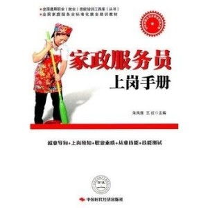 家政服務員上崗手冊 專業服務，從規范開始
