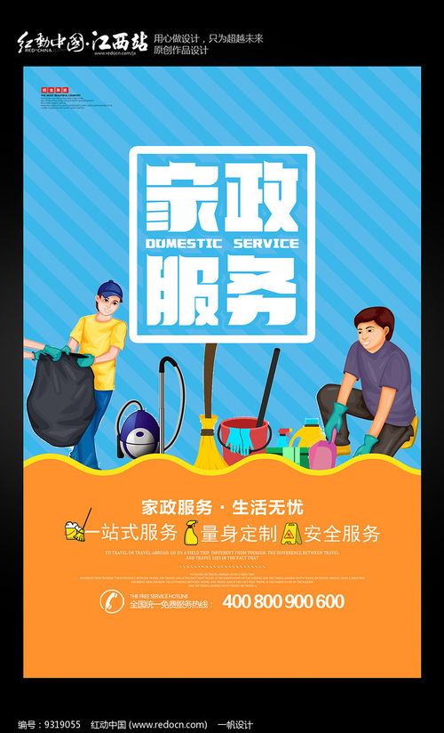 簡約家政，專業清潔 紅動網家政服務海報設計