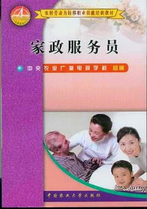 家政服務員 現代家庭生活的貼心管家