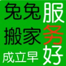 昌樂縣兔兔搬家服務部 為您提供貼心、專業的家政服務